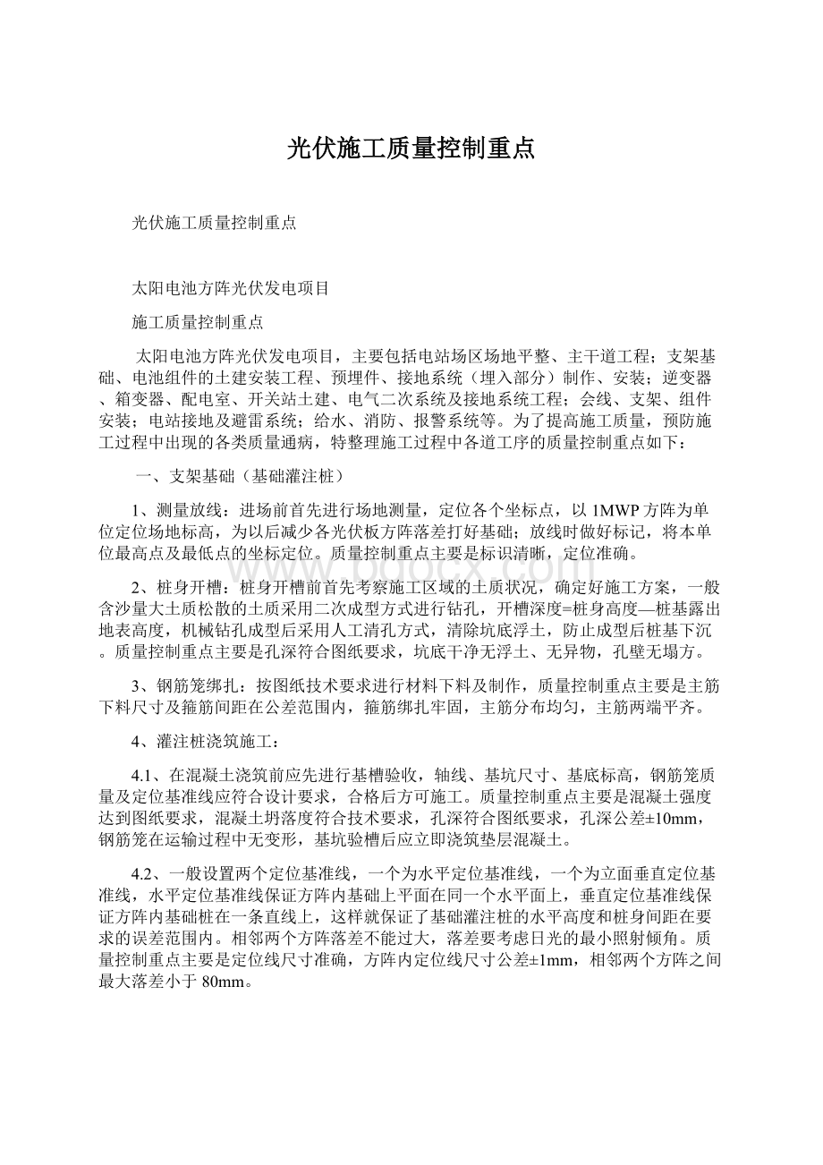 光伏施工质量控制重点Word文档格式.docx_第1页