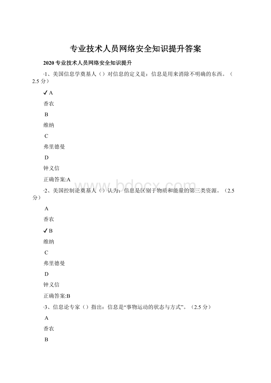 专业技术人员网络安全知识提升答案Word文档下载推荐.docx_第1页