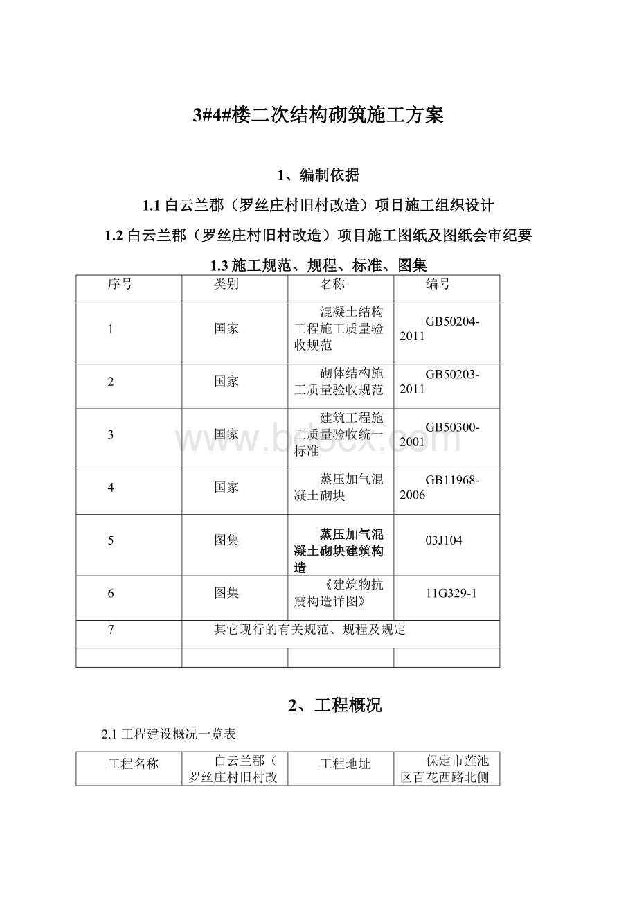 3#4#楼二次结构砌筑施工方案.docx_第1页