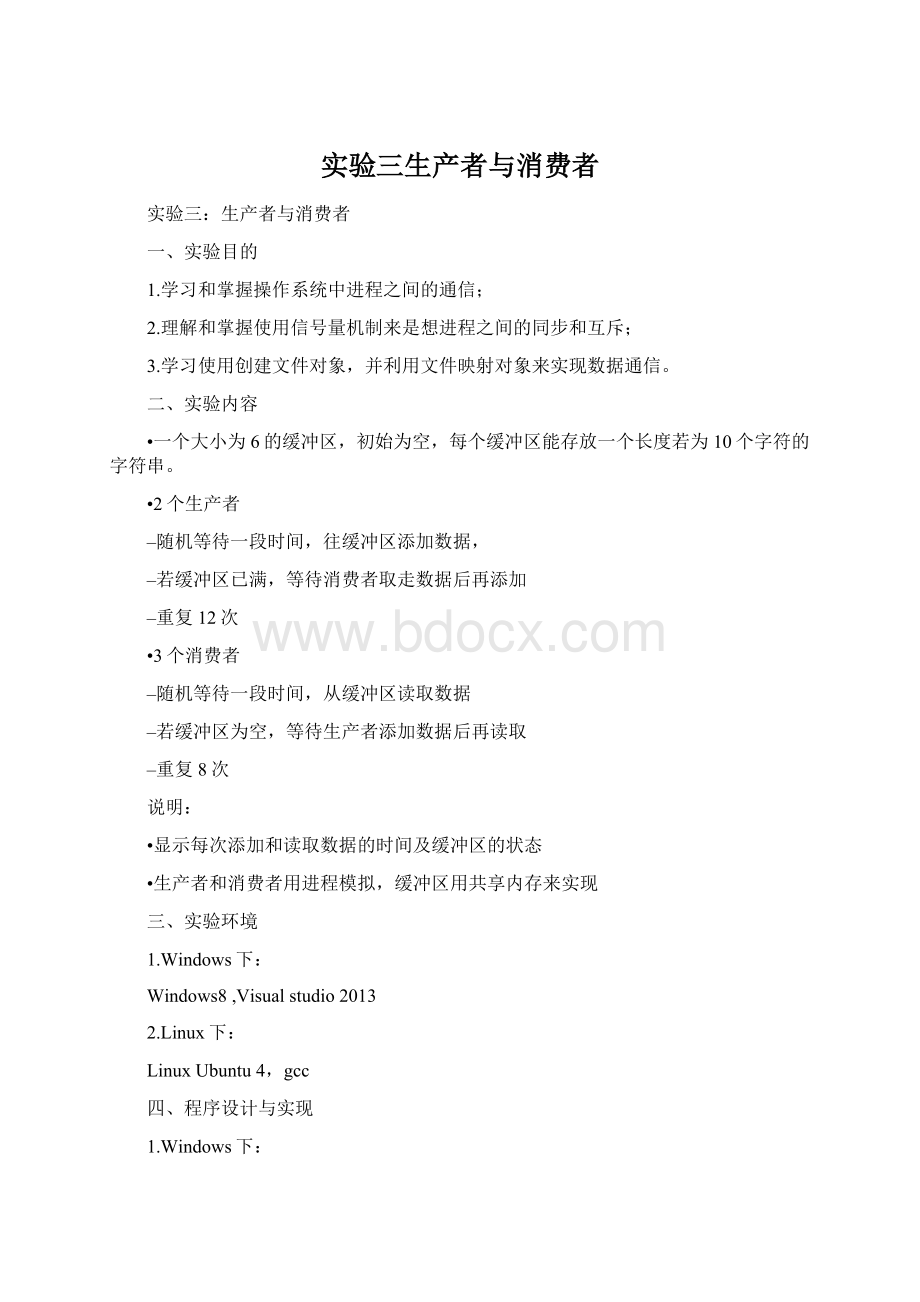 实验三生产者与消费者Word文档格式.docx