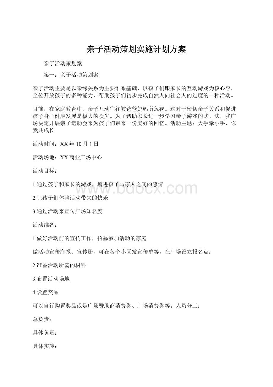 亲子活动策划实施计划方案Word格式文档下载.docx_第1页