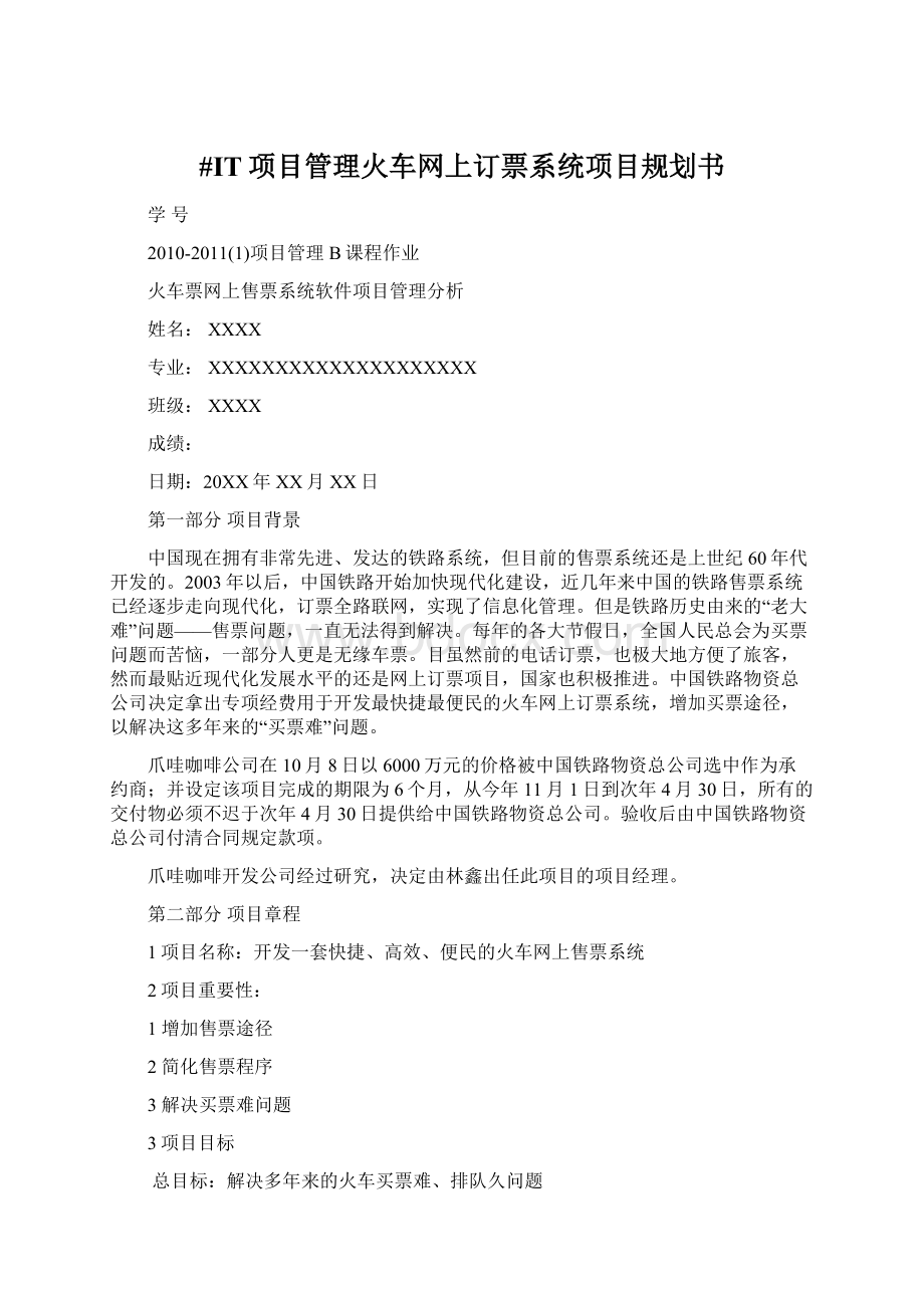 #IT项目管理火车网上订票系统项目规划书.docx_第1页