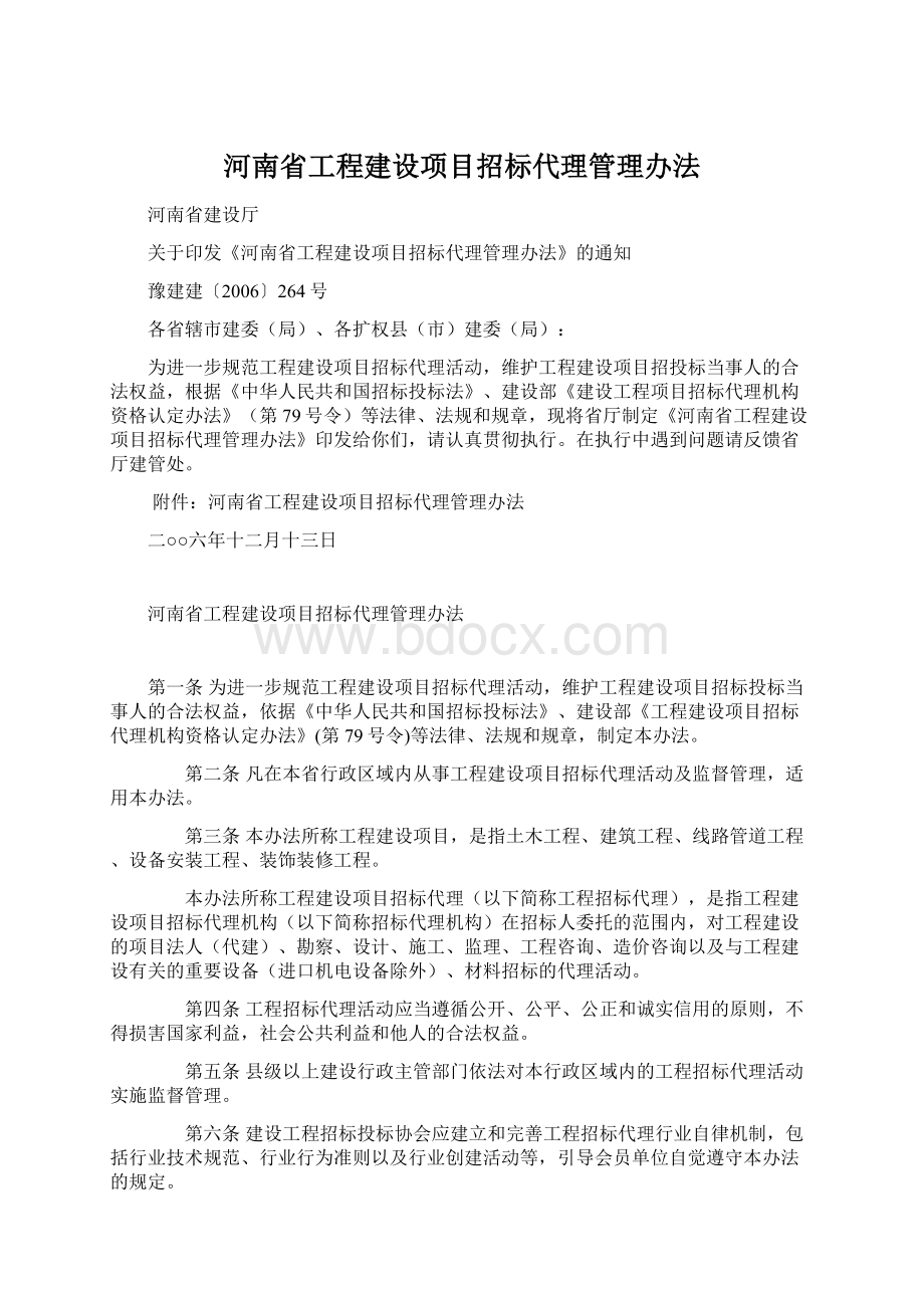 河南省工程建设项目招标代理管理办法.docx_第1页