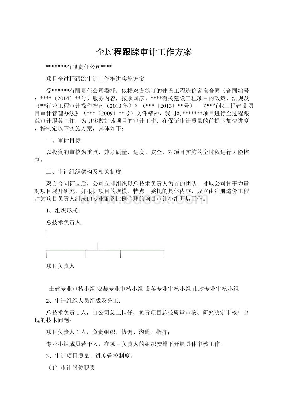 全过程跟踪审计工作方案Word文件下载.docx