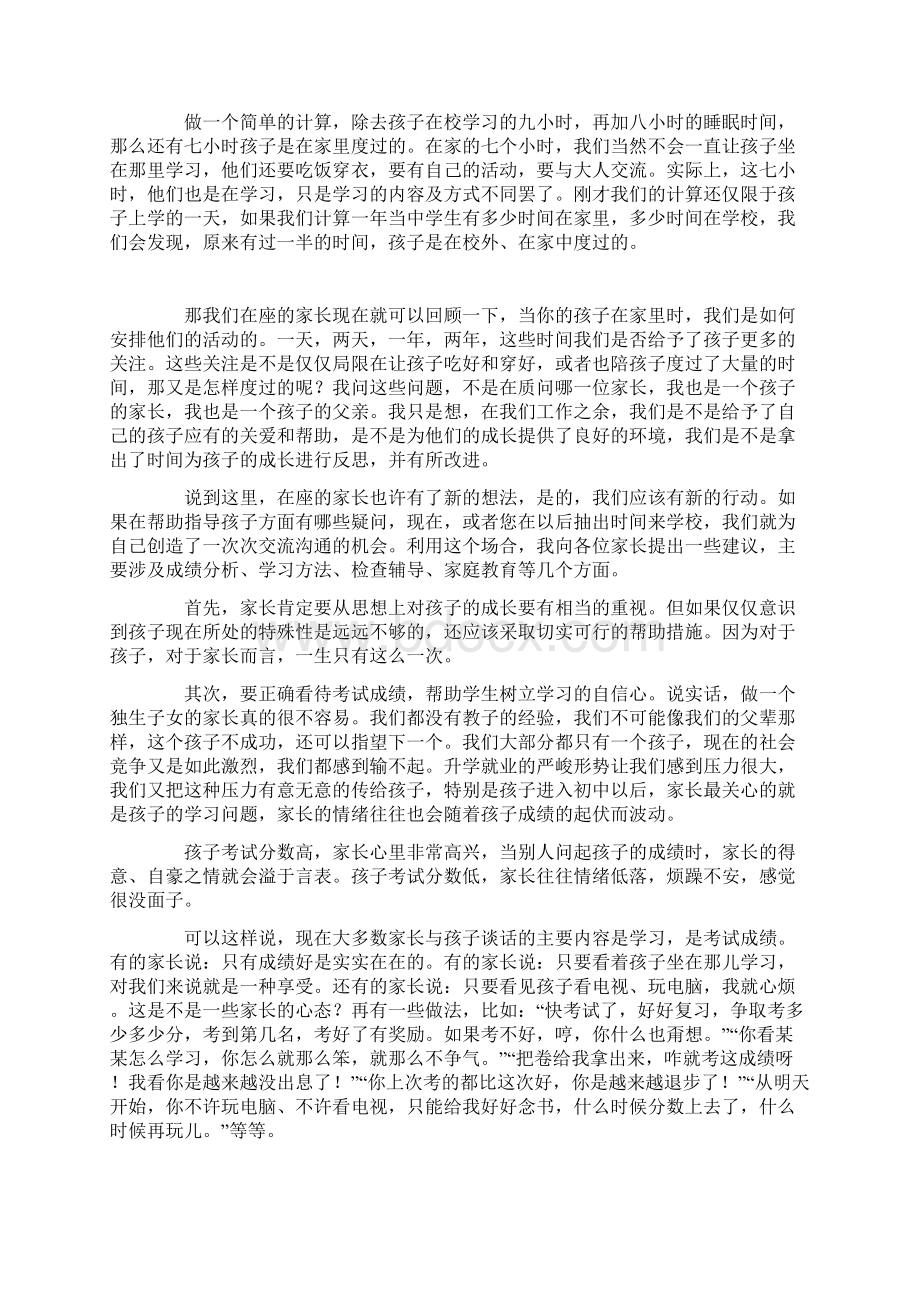 八年级家长会班主任发言稿Word文件下载.docx_第3页