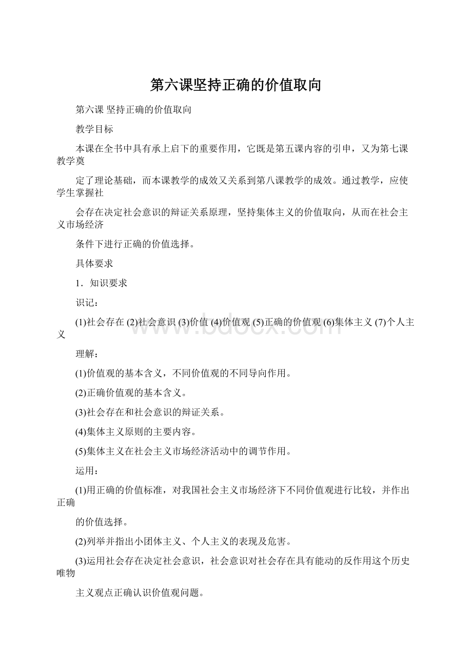 第六课坚持正确的价值取向Word格式文档下载.docx