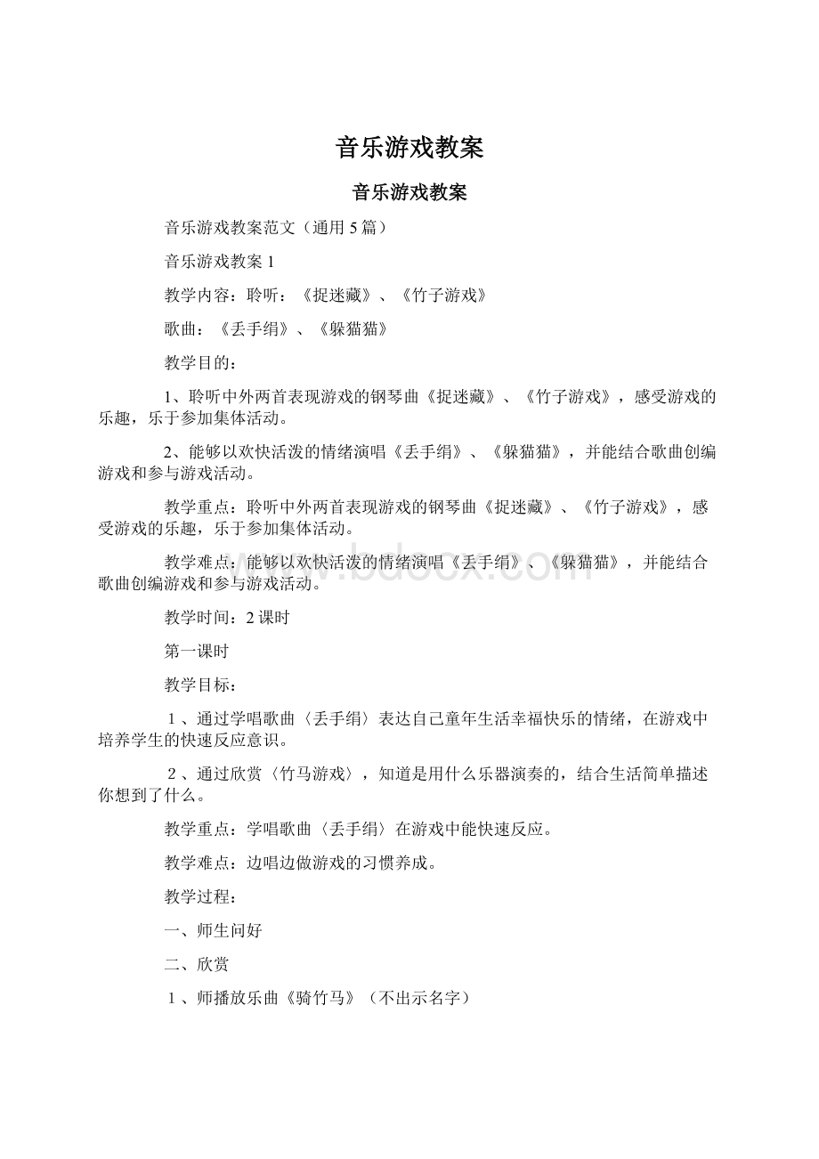 音乐游戏教案.docx_第1页