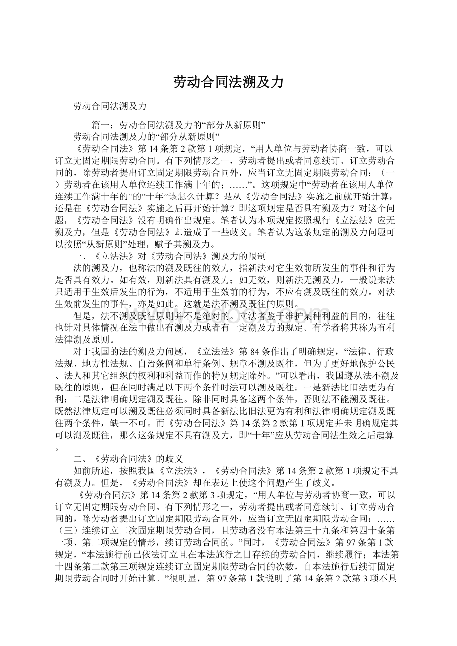 劳动合同法溯及力文档格式.docx_第1页