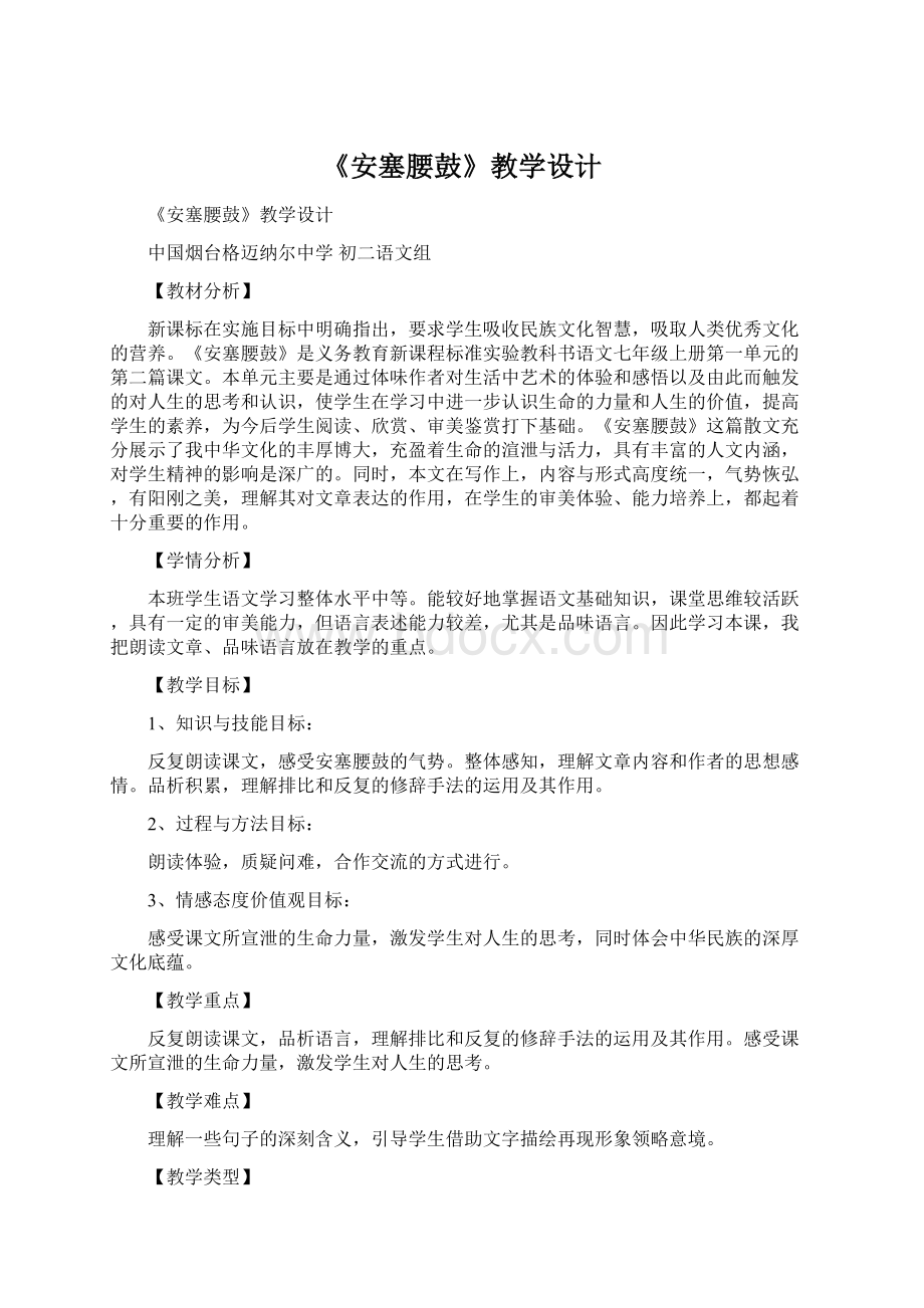 《安塞腰鼓》教学设计Word文档下载推荐.docx