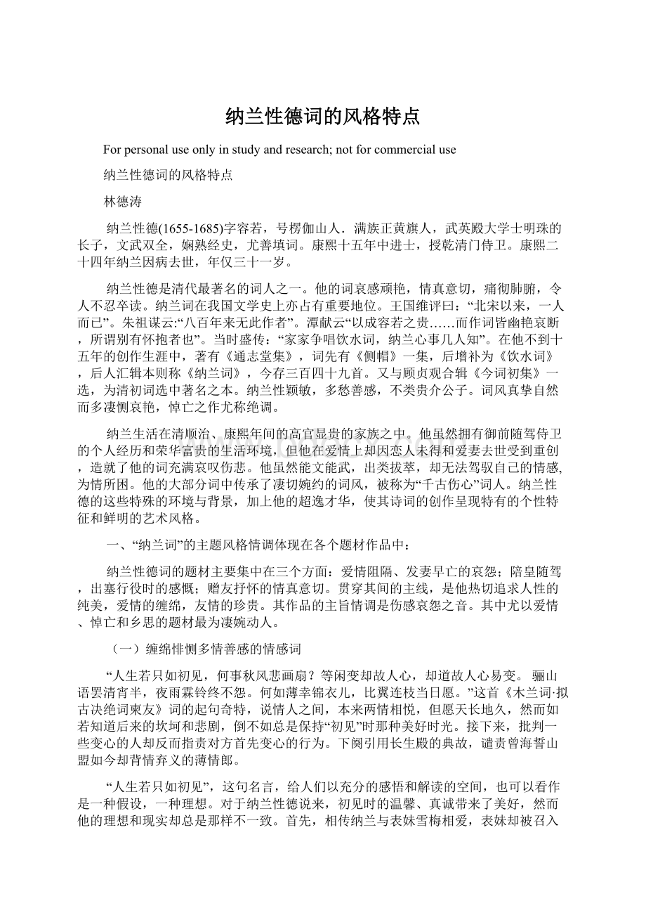 纳兰性德词的风格特点Word文档下载推荐.docx