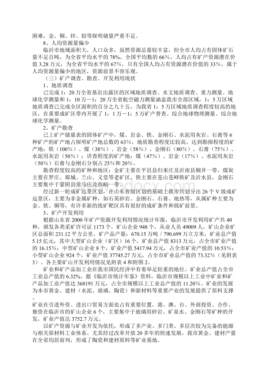 临沂地区资源优势Word格式文档下载.docx_第3页