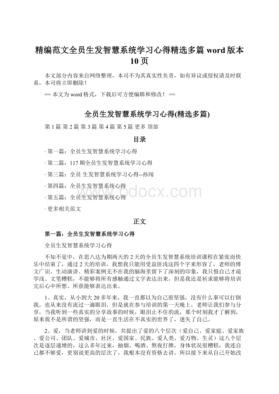 精编范文全员生发智慧系统学习心得精选多篇word版本 10页Word文件下载.docx