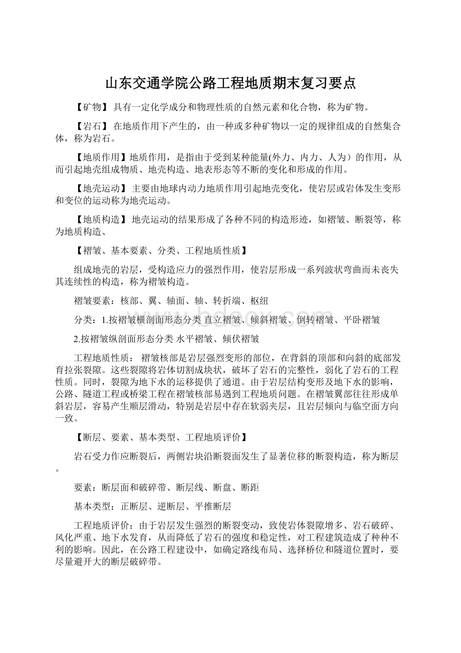 山东交通学院公路工程地质期末复习要点Word下载.docx