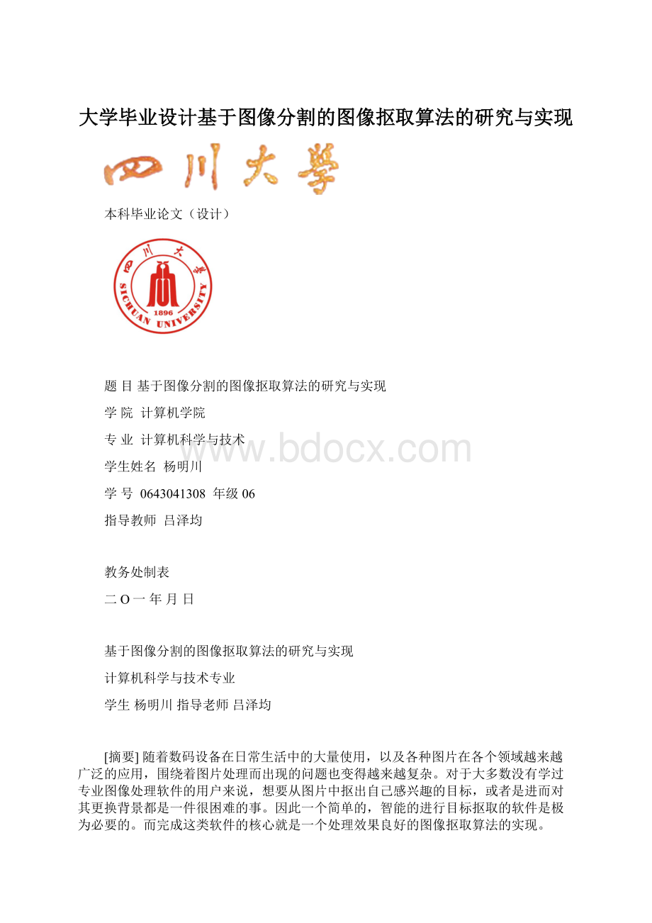 大学毕业设计基于图像分割的图像抠取算法的研究与实现.docx