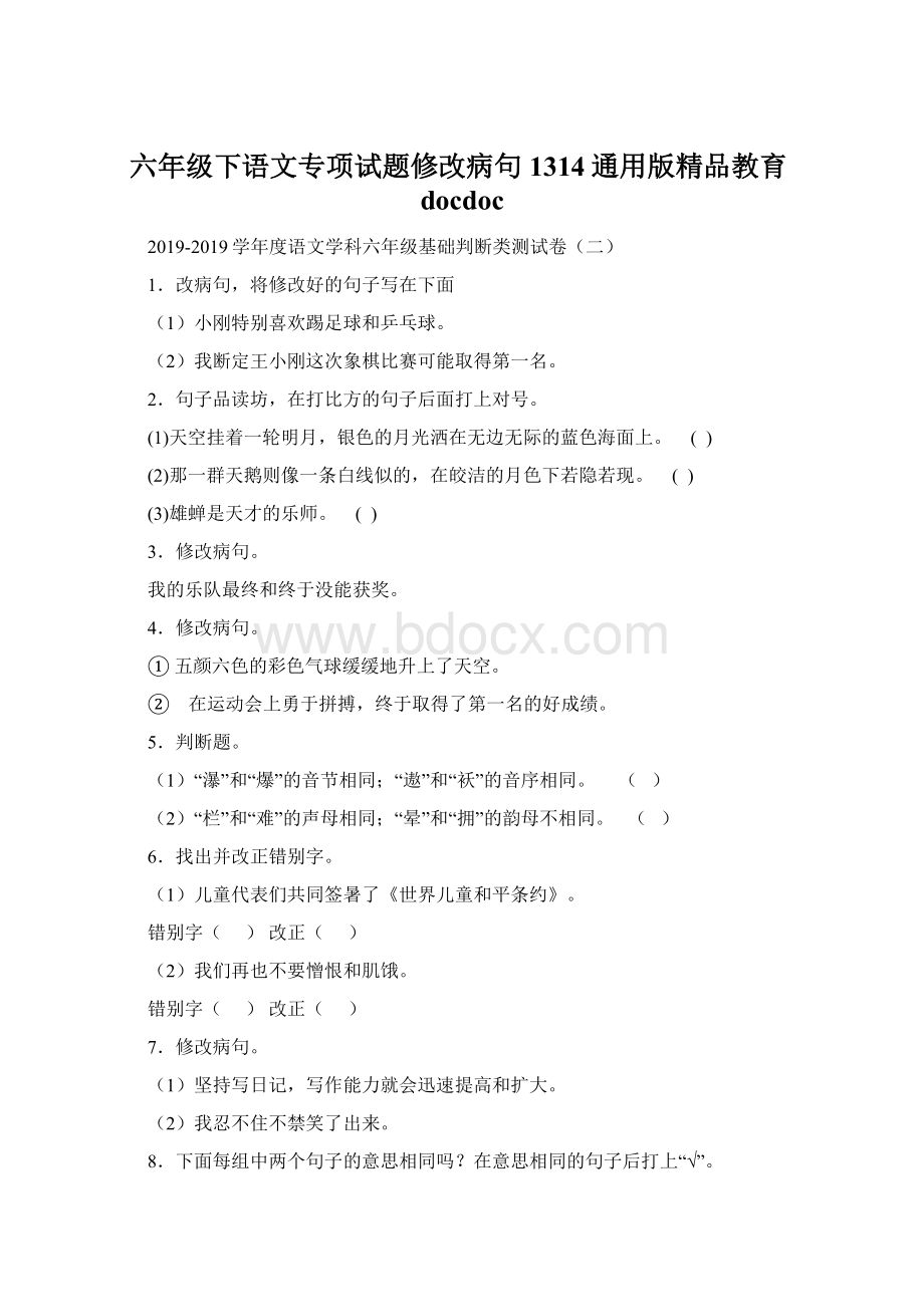 六年级下语文专项试题修改病句1314通用版精品教育docdoc.docx