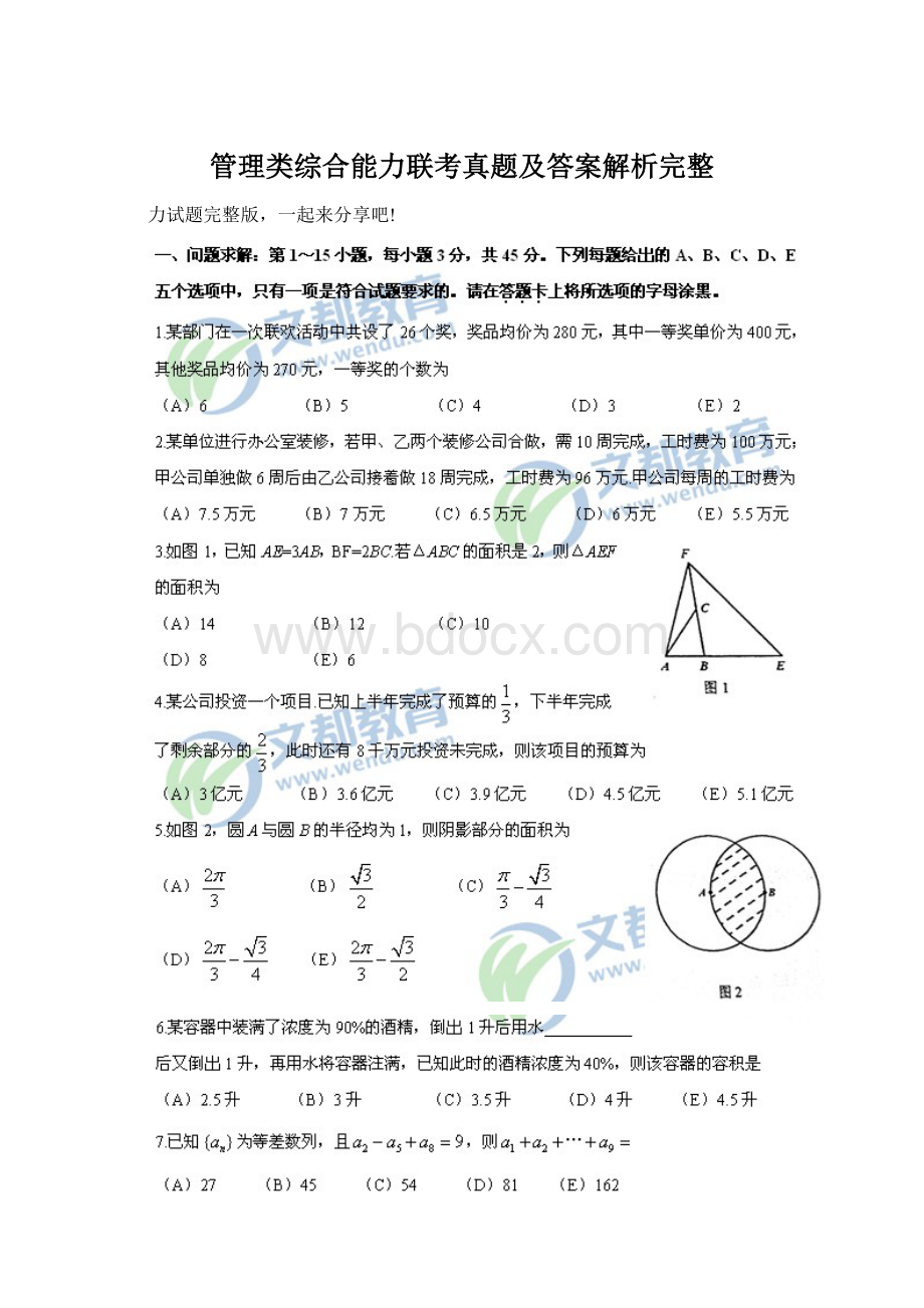 管理类综合能力联考真题及答案解析完整文档格式.docx