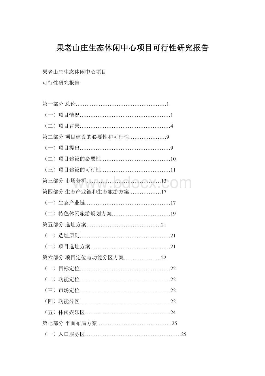 果老山庄生态休闲中心项目可行性研究报告.docx_第1页