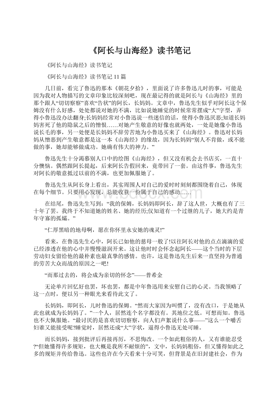 《阿长与山海经》读书笔记Word文档格式.docx