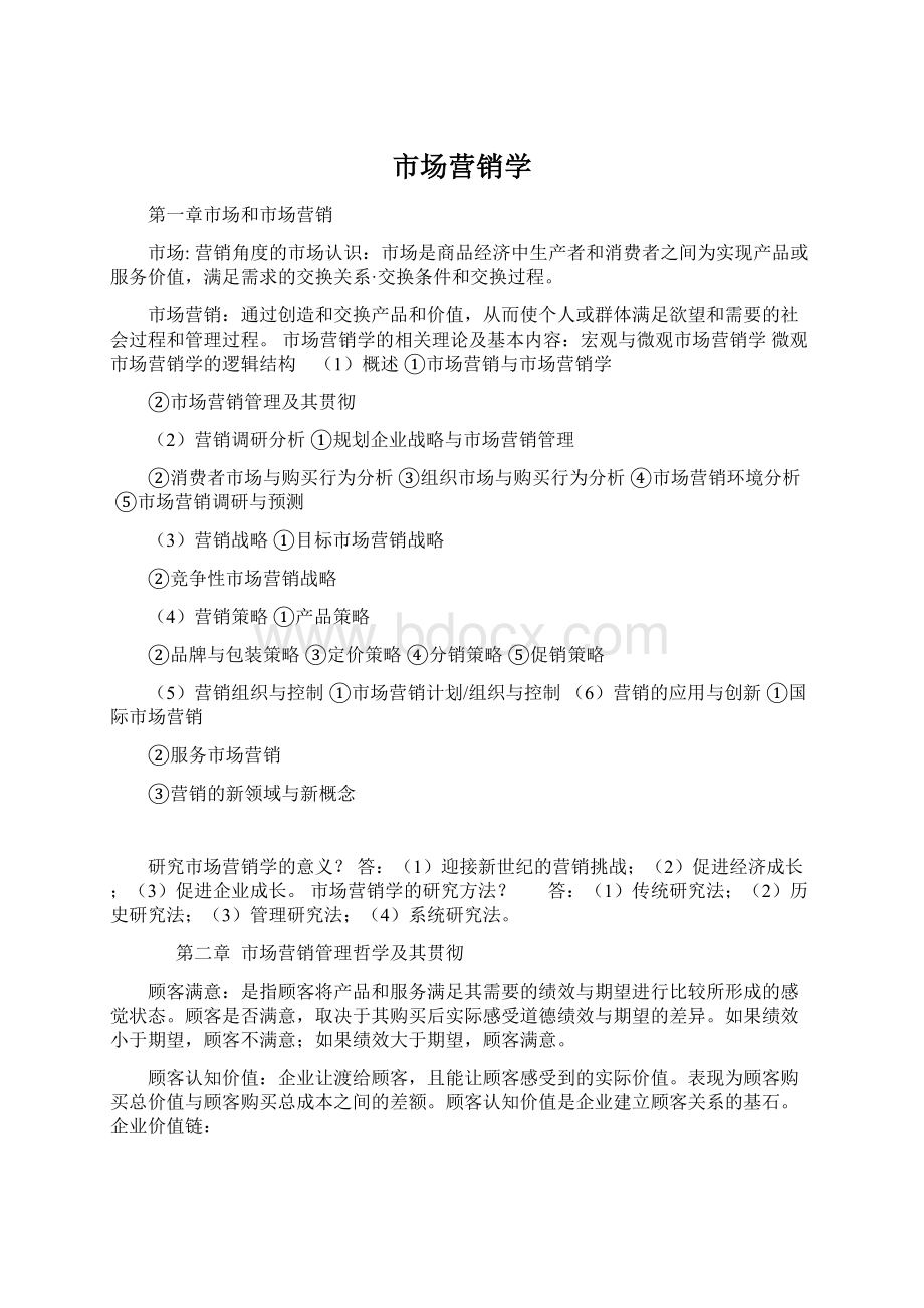 市场营销学Word文档下载推荐.docx