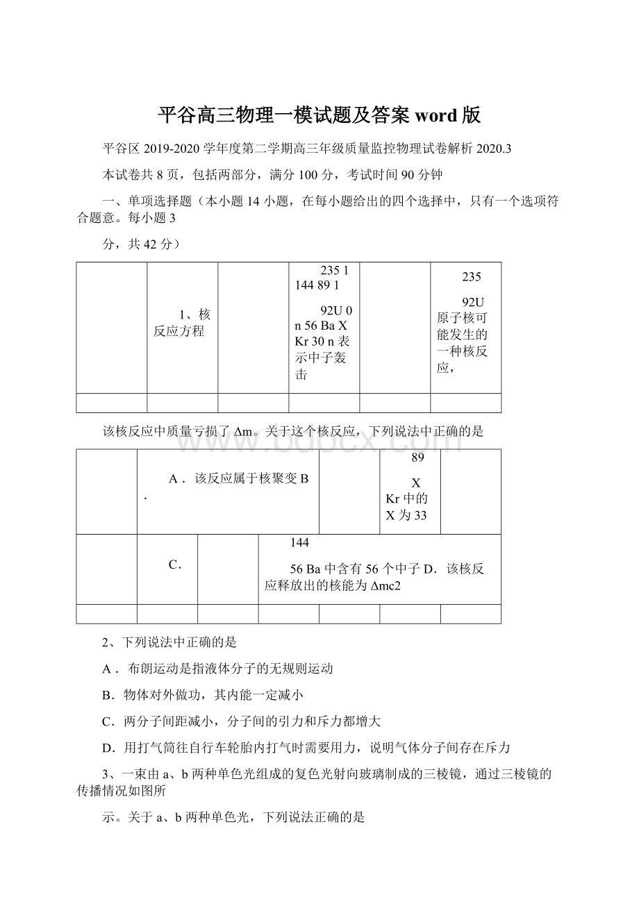 平谷高三物理一模试题及答案word版Word下载.docx_第1页