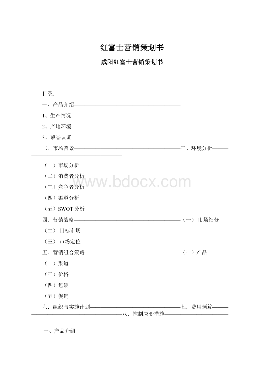 红富士营销策划书.docx_第1页