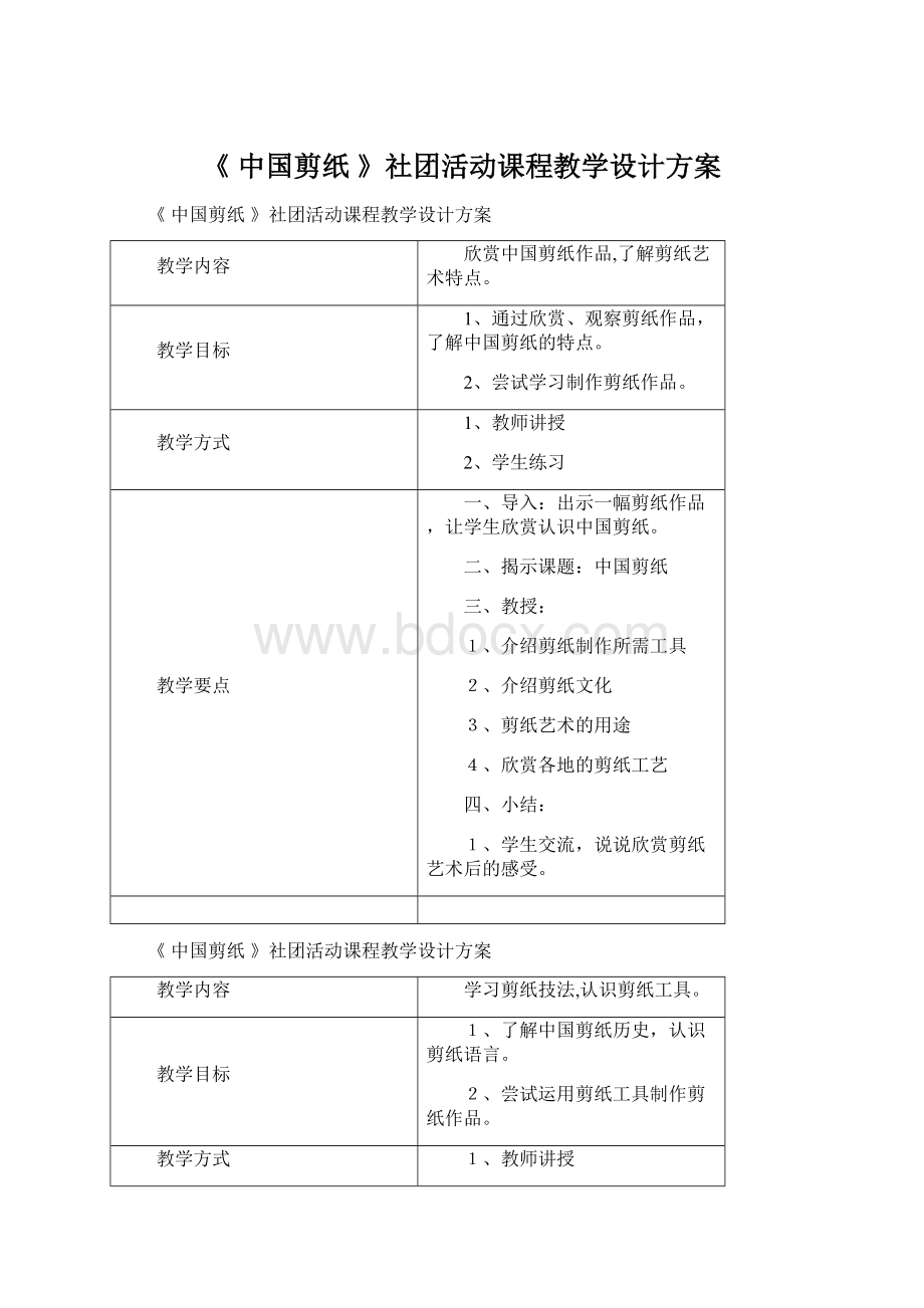 《 中国剪纸 》社团活动课程教学设计方案文档格式.docx_第1页