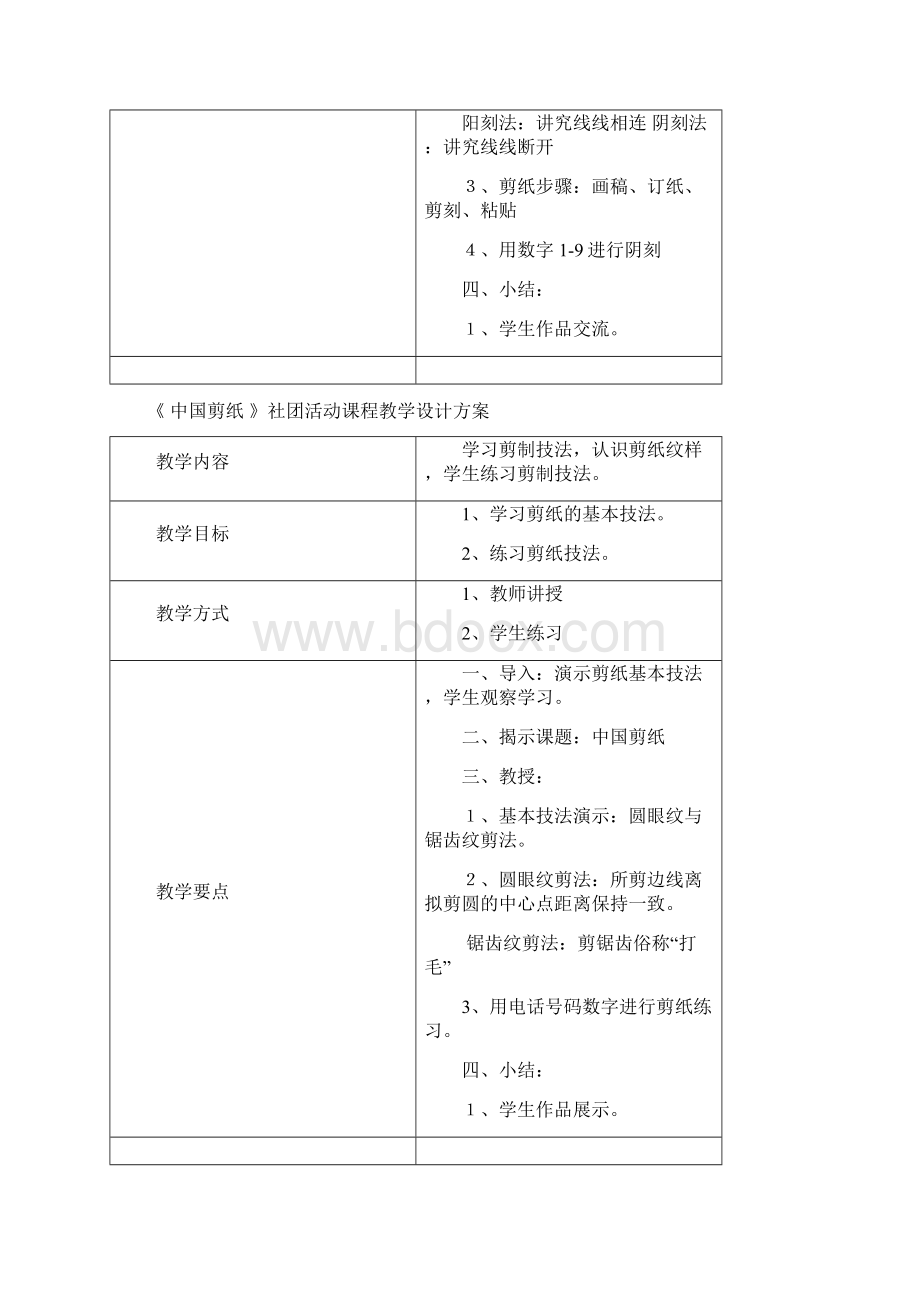 《 中国剪纸 》社团活动课程教学设计方案文档格式.docx_第3页