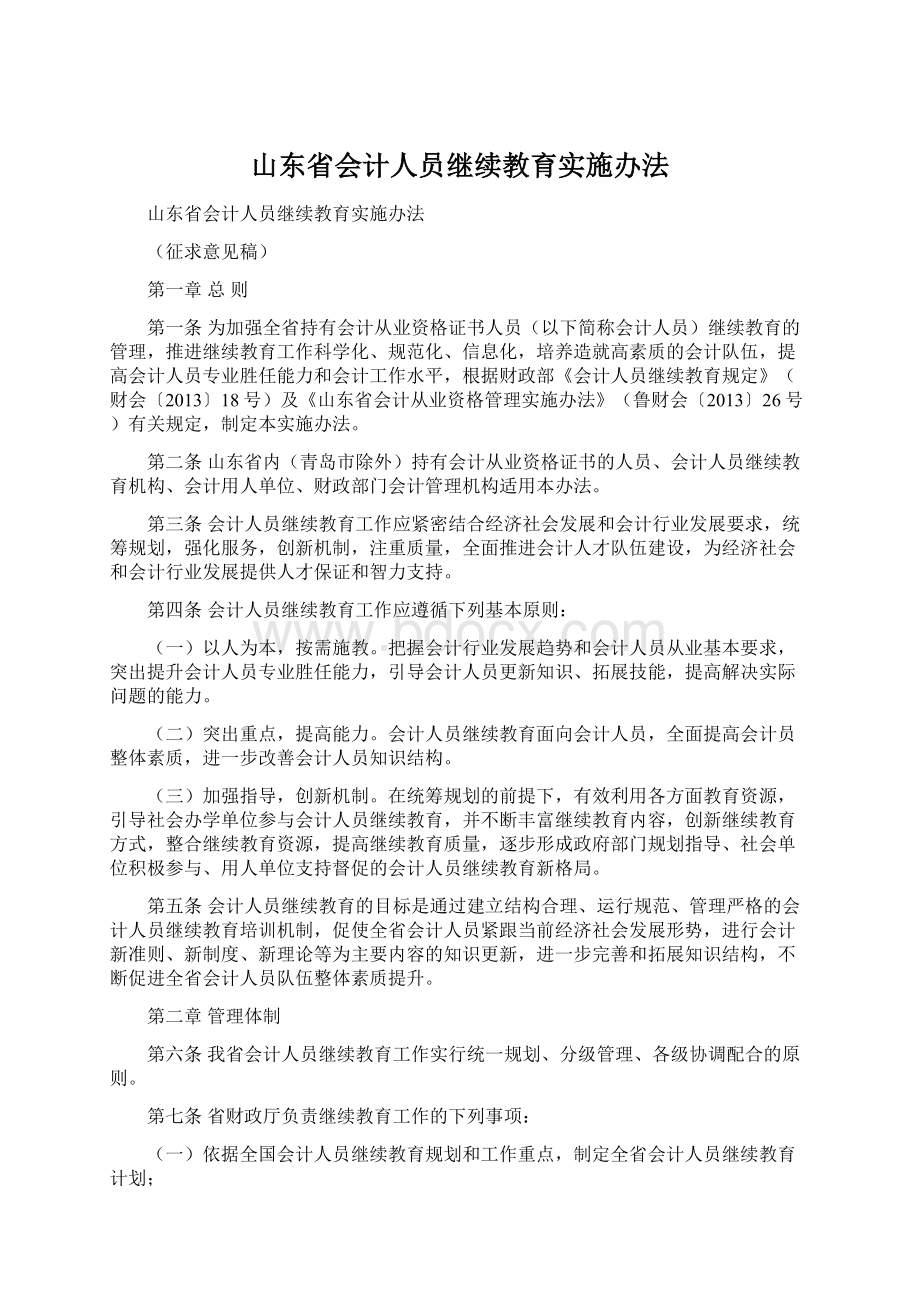 山东省会计人员继续教育实施办法.docx_第1页