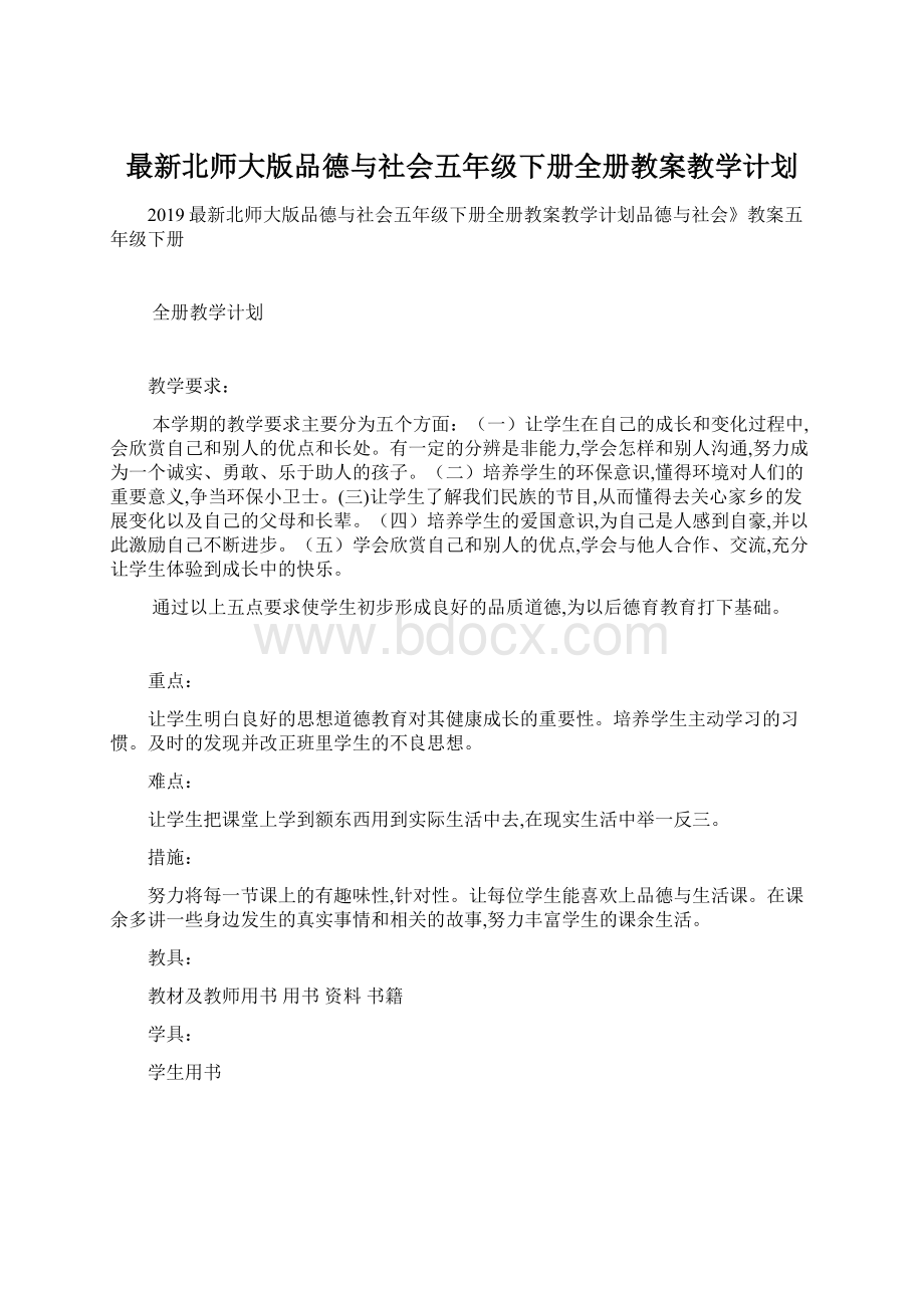 最新北师大版品德与社会五年级下册全册教案教学计划.docx_第1页