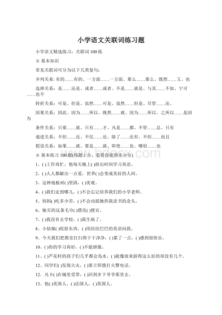 小学语文关联词练习题.docx_第1页