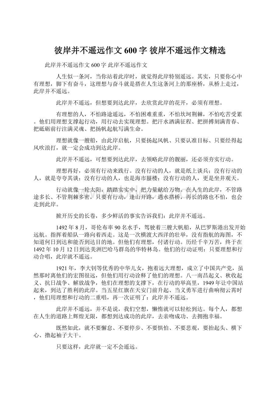 彼岸并不遥远作文600字 彼岸不遥远作文精选Word格式文档下载.docx