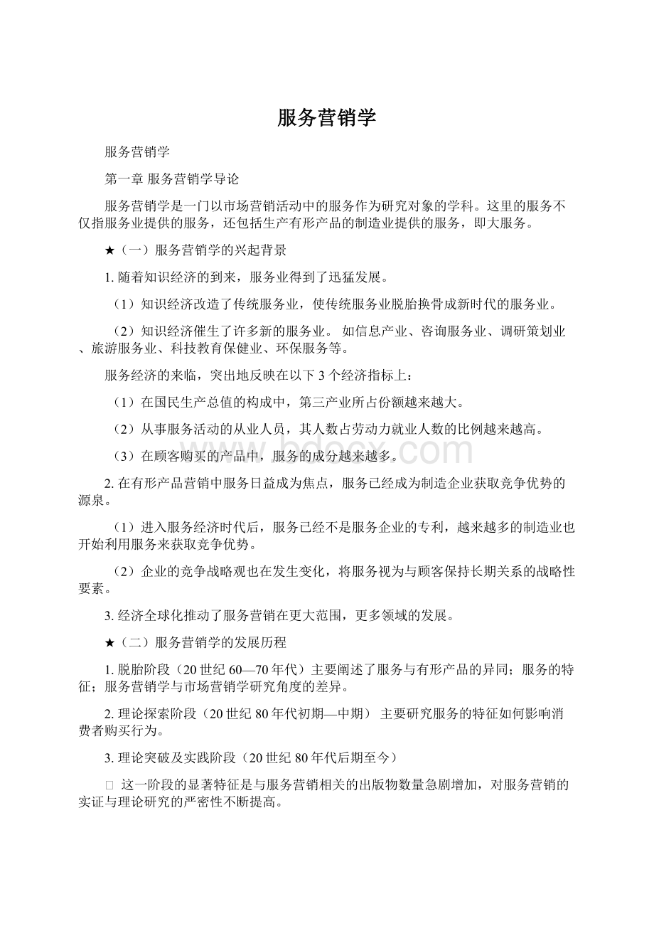 服务营销学Word文档下载推荐.docx_第1页