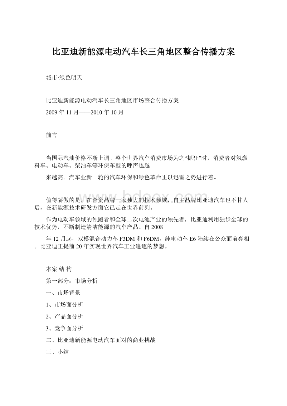 比亚迪新能源电动汽车长三角地区整合传播方案.docx