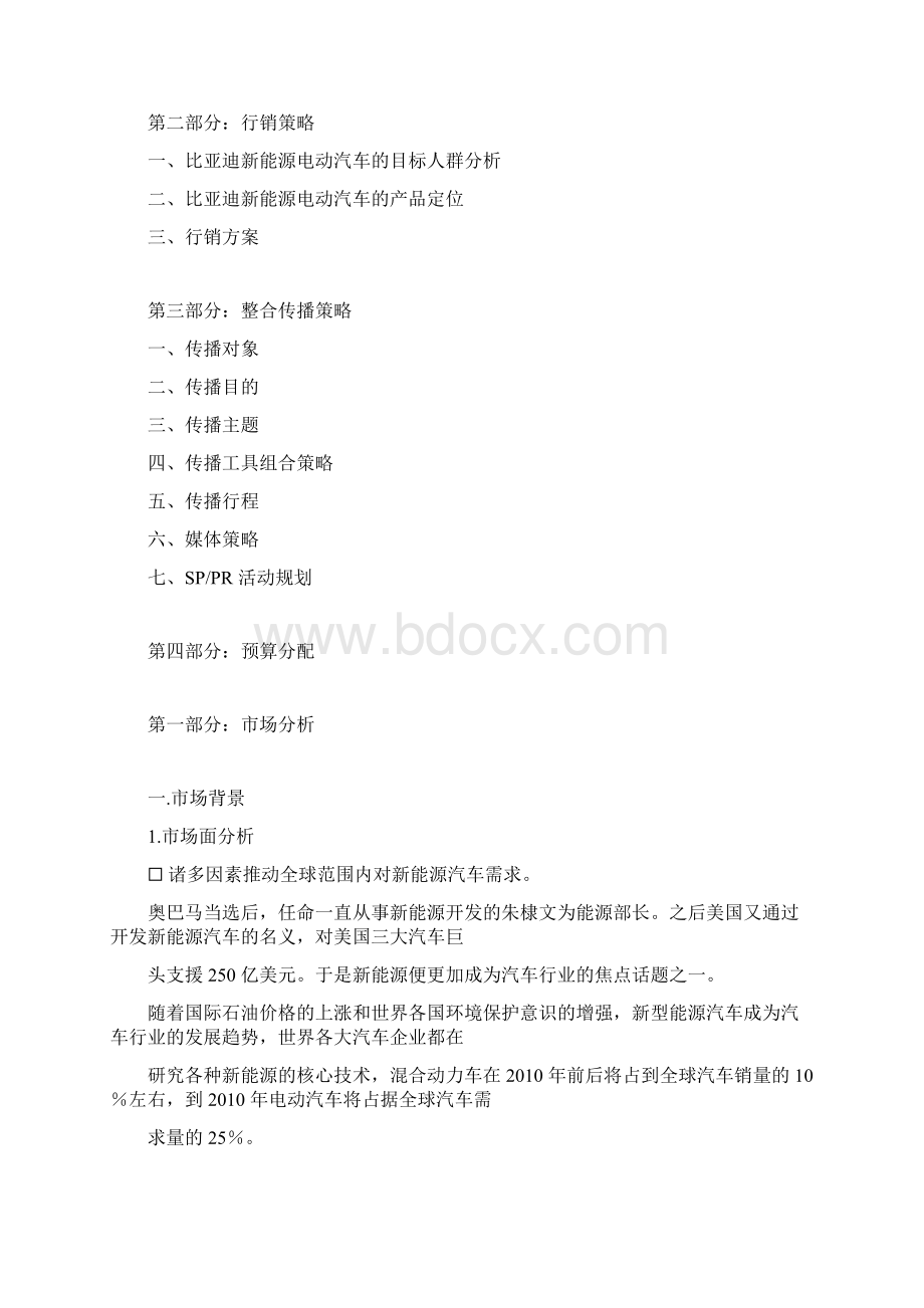 比亚迪新能源电动汽车长三角地区整合传播方案Word格式.docx_第2页