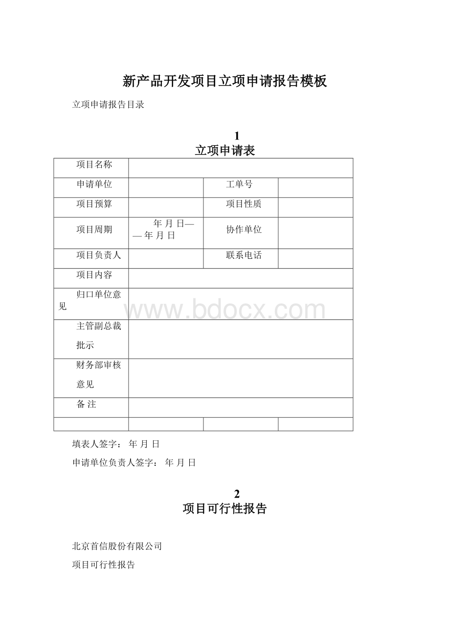 新产品开发项目立项申请报告模板.docx