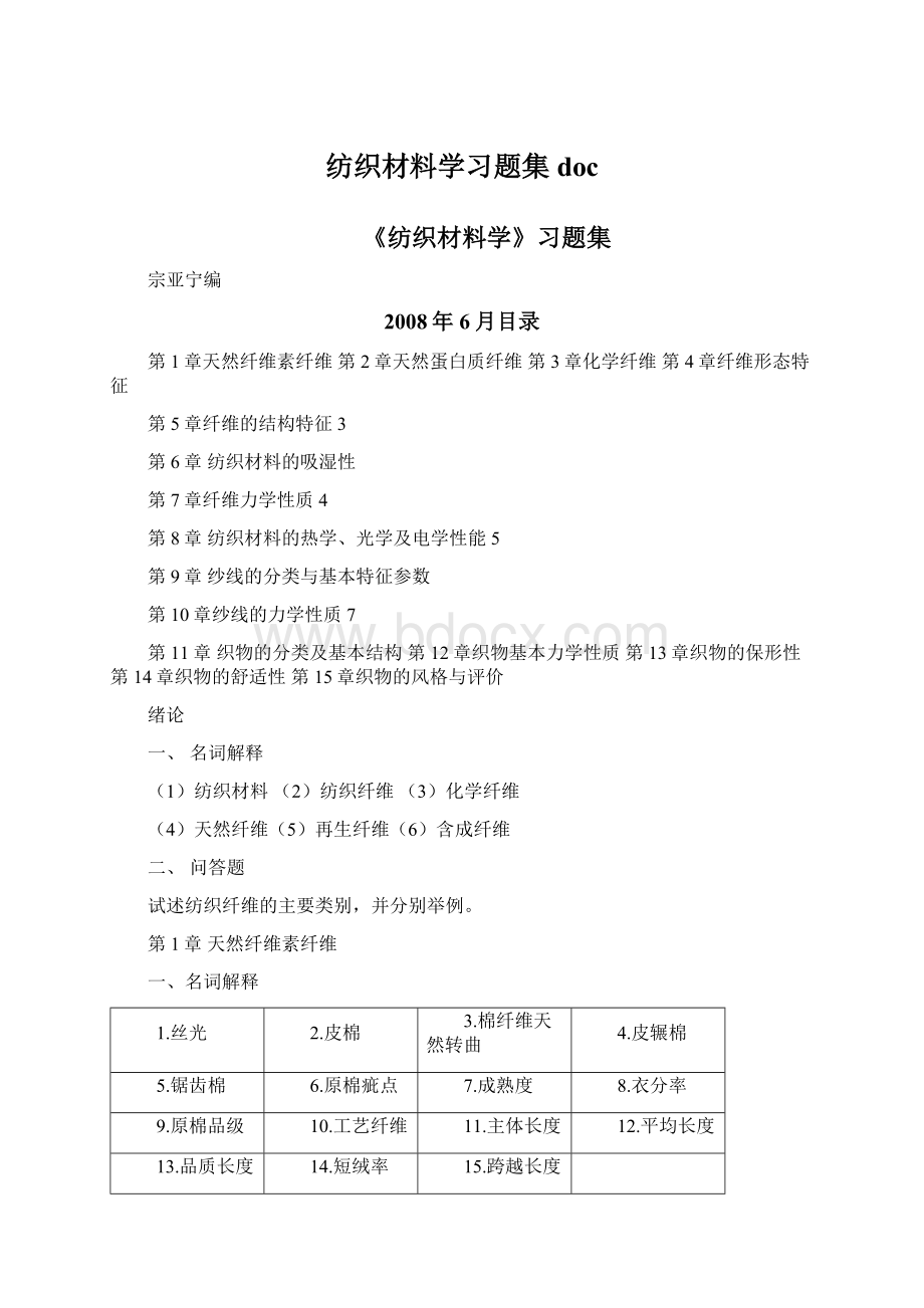 纺织材料学习题集doc.docx_第1页