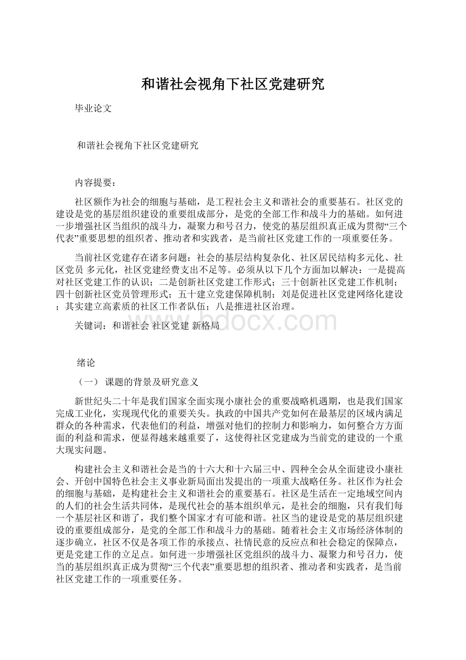 和谐社会视角下社区党建研究.docx_第1页