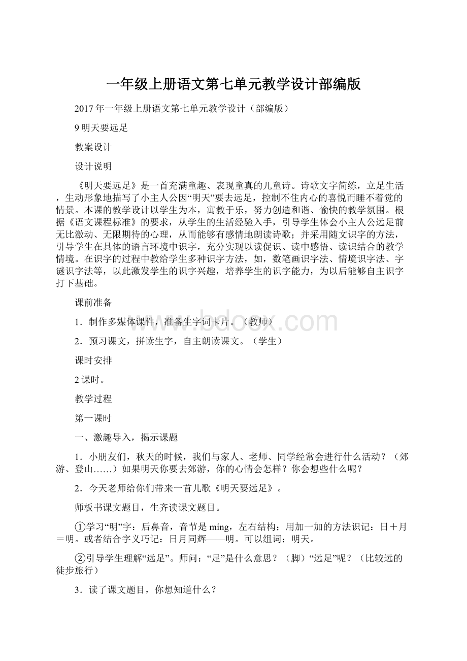 一年级上册语文第七单元教学设计部编版.docx