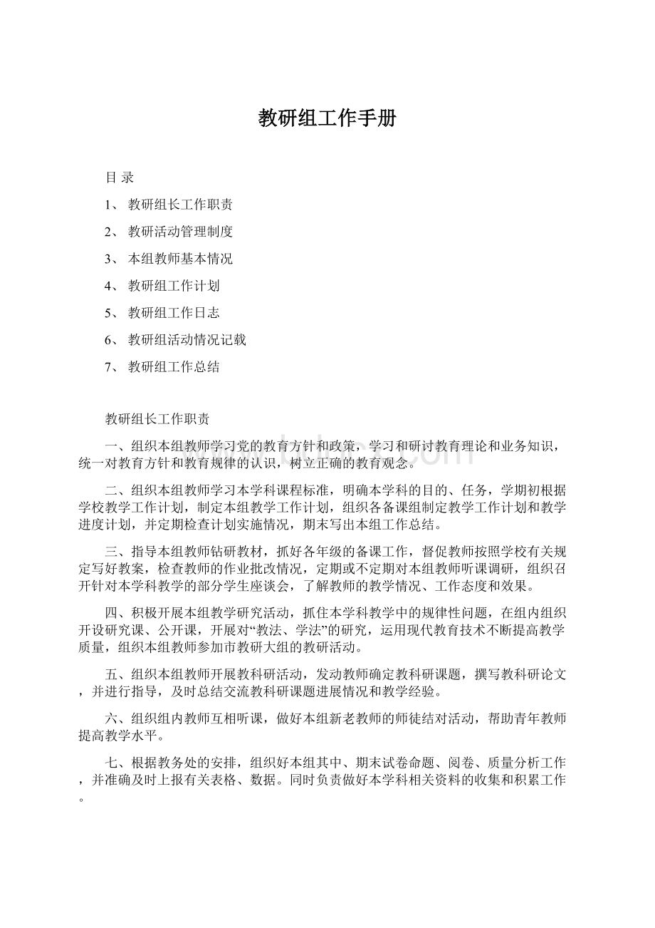 教研组工作手册文档格式.docx_第1页