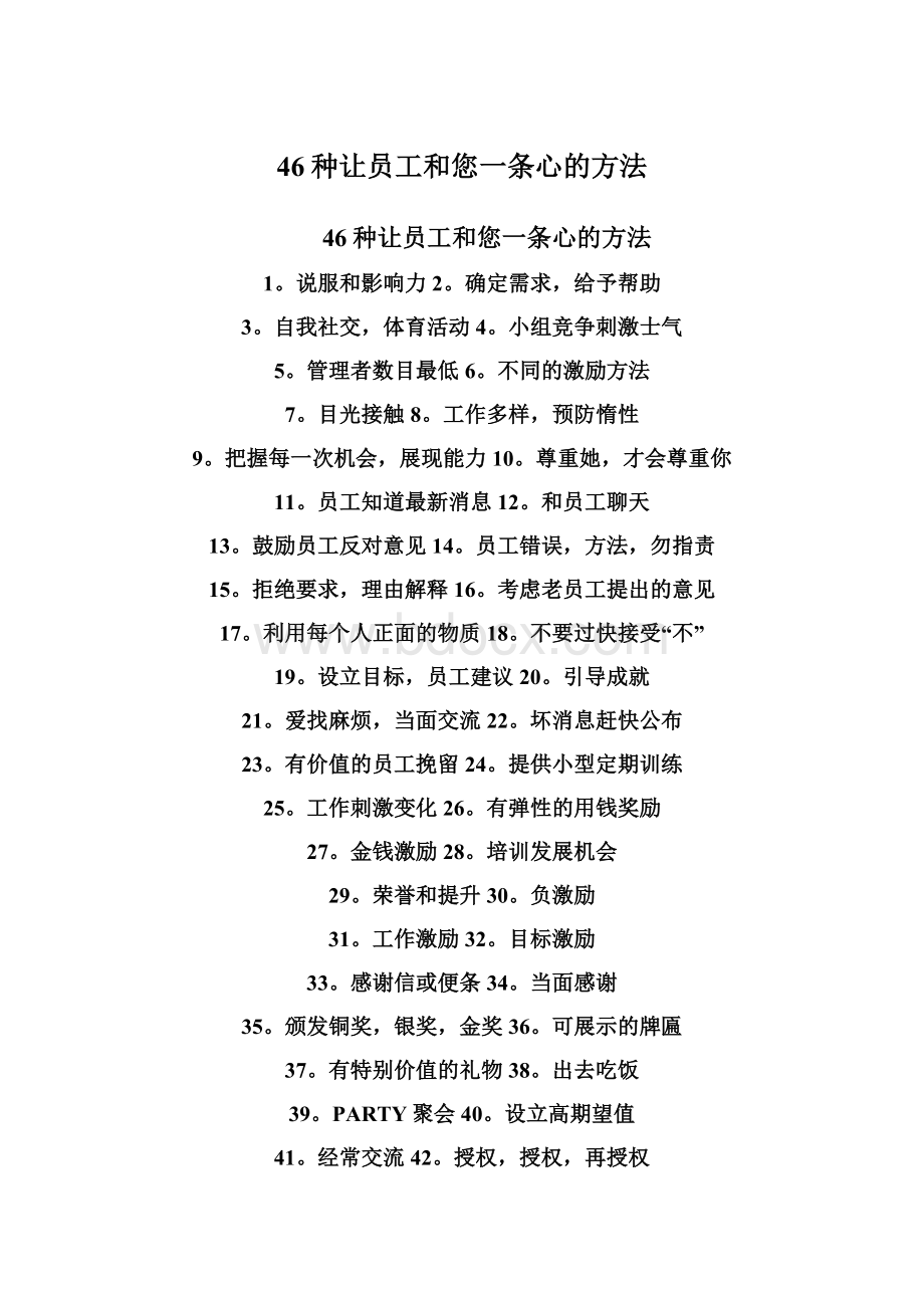 46种让员工和您一条心的方法Word文档格式.docx