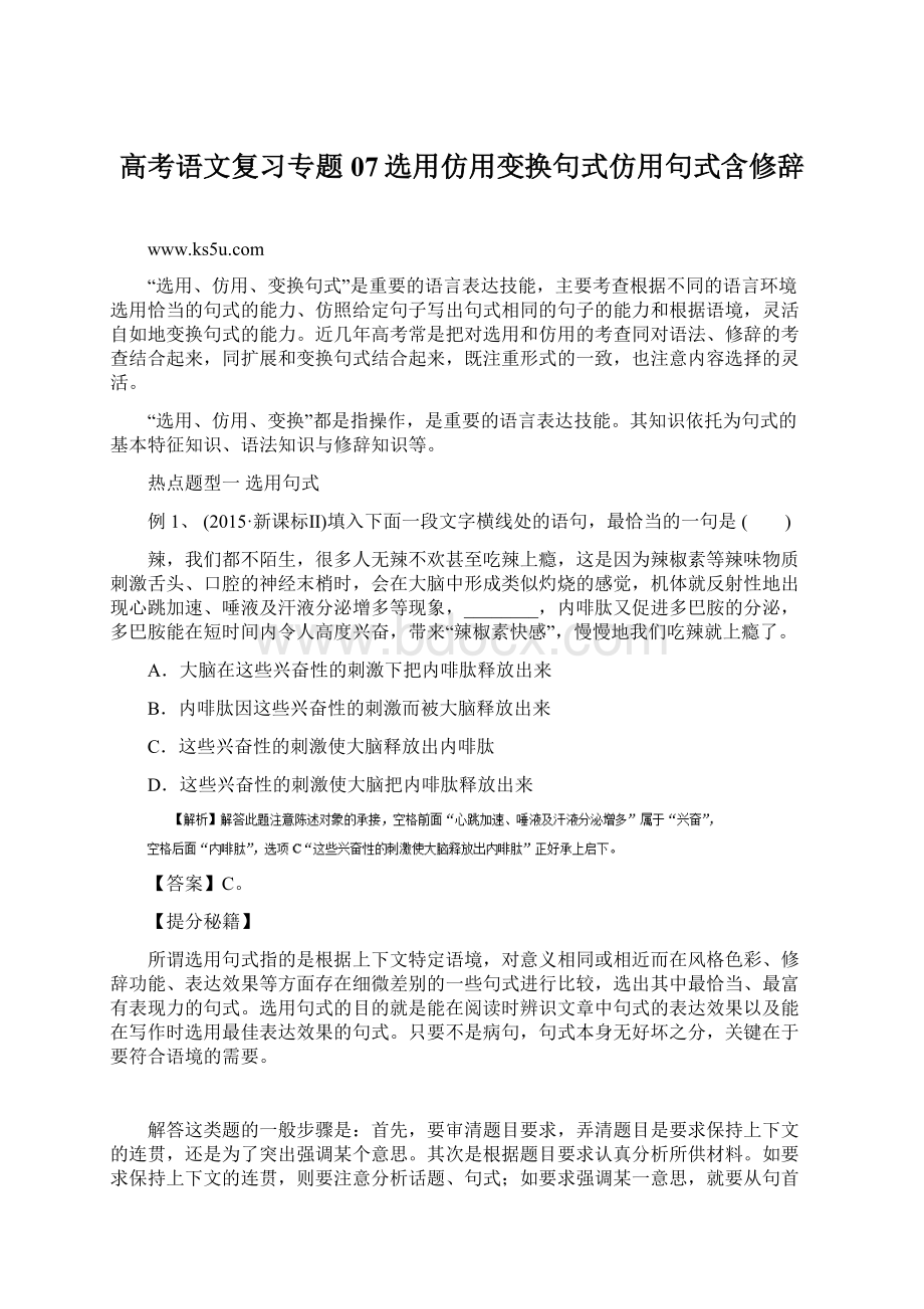 高考语文复习专题07选用仿用变换句式仿用句式含修辞.docx