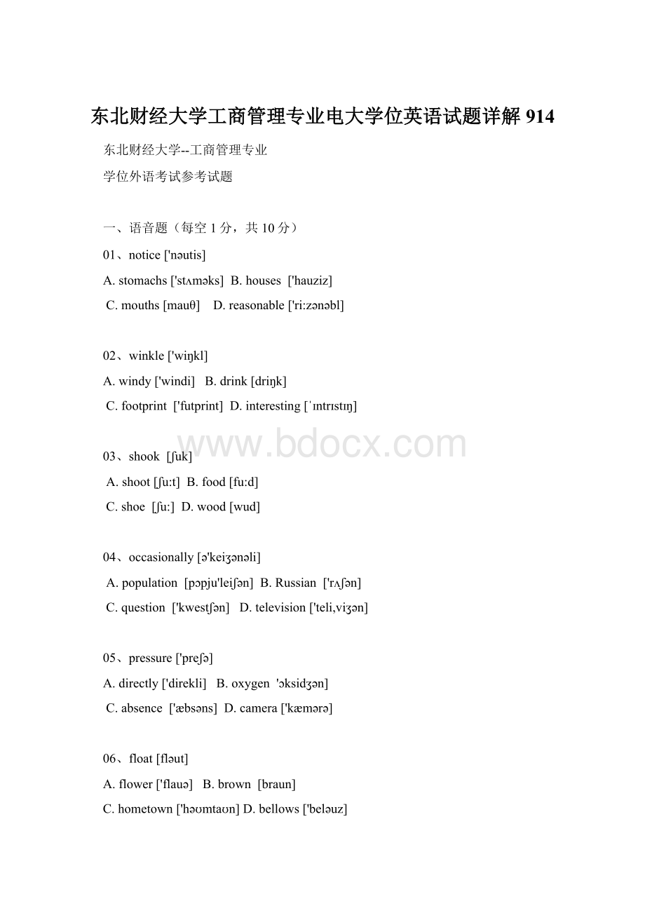 东北财经大学工商管理专业电大学位英语试题详解914.docx