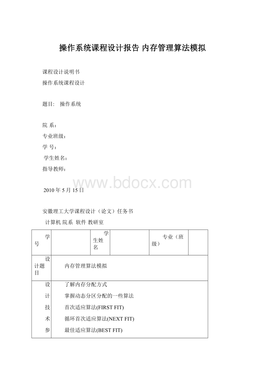 操作系统课程设计报告 内存管理算法模拟Word文件下载.docx