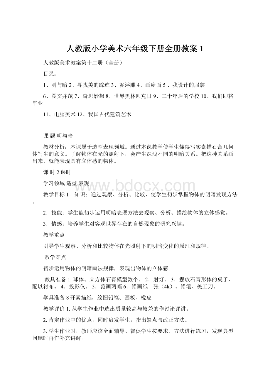 人教版小学美术六年级下册全册教案1.docx