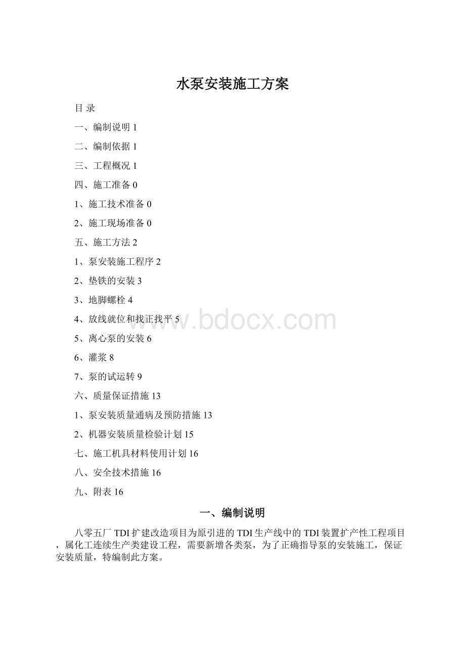 水泵安装施工方案Word文档格式.docx_第1页