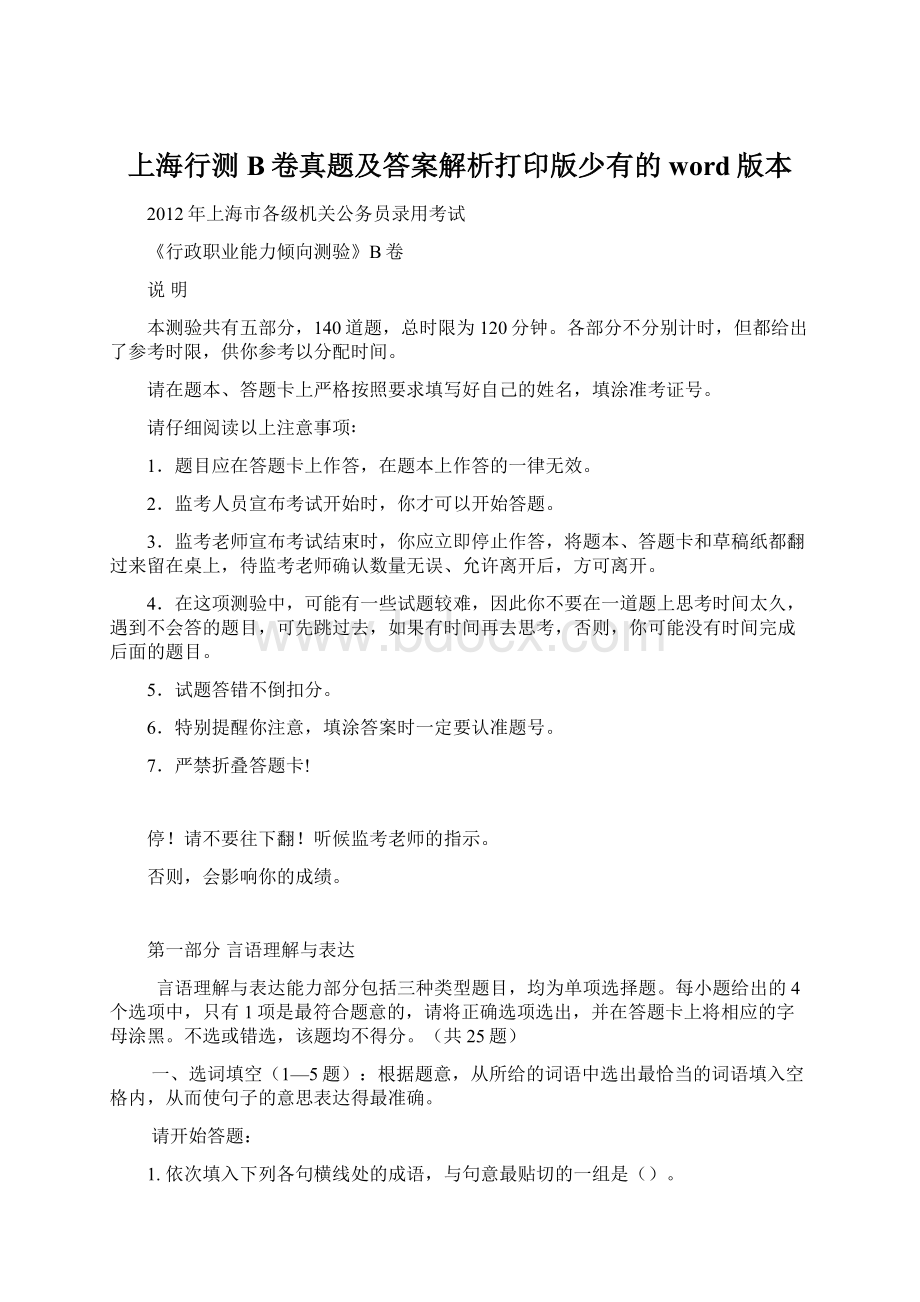 上海行测B卷真题及答案解析打印版少有的word版本.docx_第1页