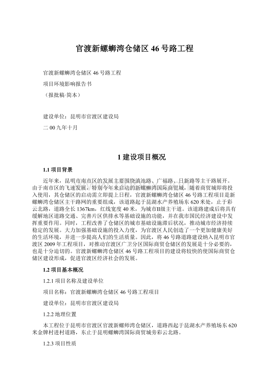 官渡新螺蛳湾仓储区46号路工程Word格式文档下载.docx_第1页