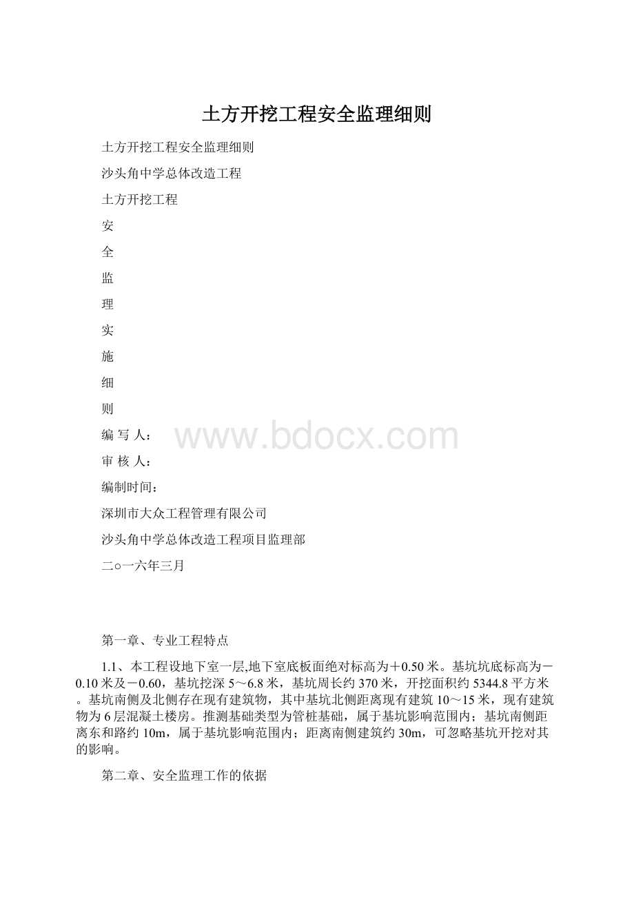 土方开挖工程安全监理细则.docx_第1页