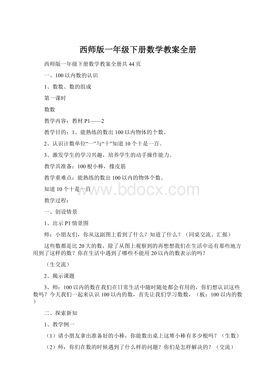 西师版一年级下册数学教案全册.docx_第1页