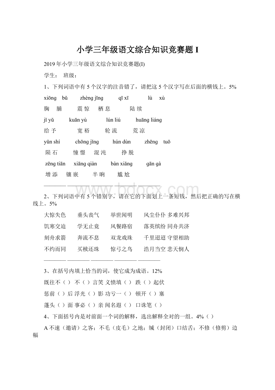 小学三年级语文综合知识竞赛题IWord文档下载推荐.docx_第1页